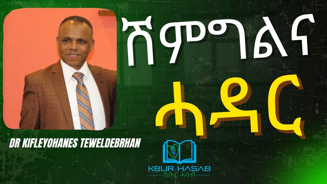 ሽምግልና ሓዳር -  Dr Kifleyohanes Teweldebrhan