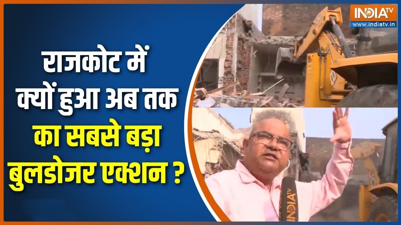 Rajkot Bulldozer Action : राजकोट में क्यों हुआ अब तक का सबसे बड़ा बुलडोजर एक्शन ? | Gujarat News