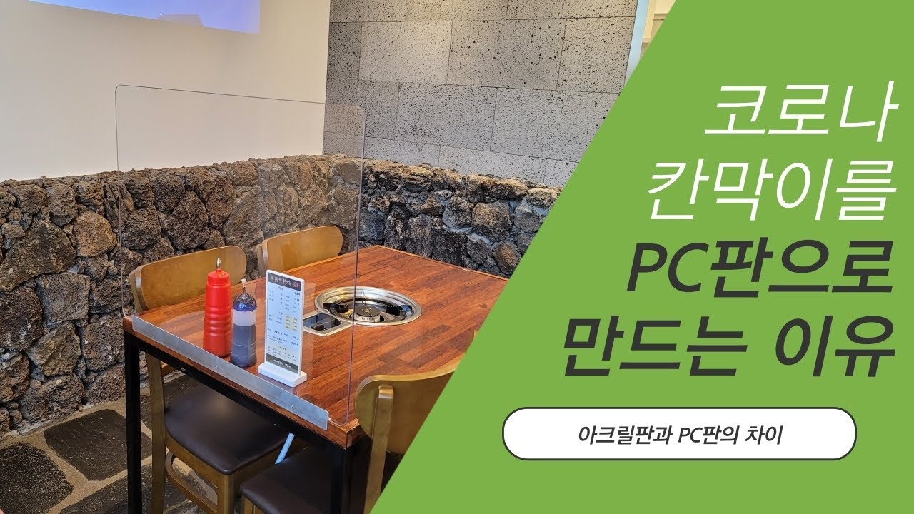 PC판과 아크릴판의 차이