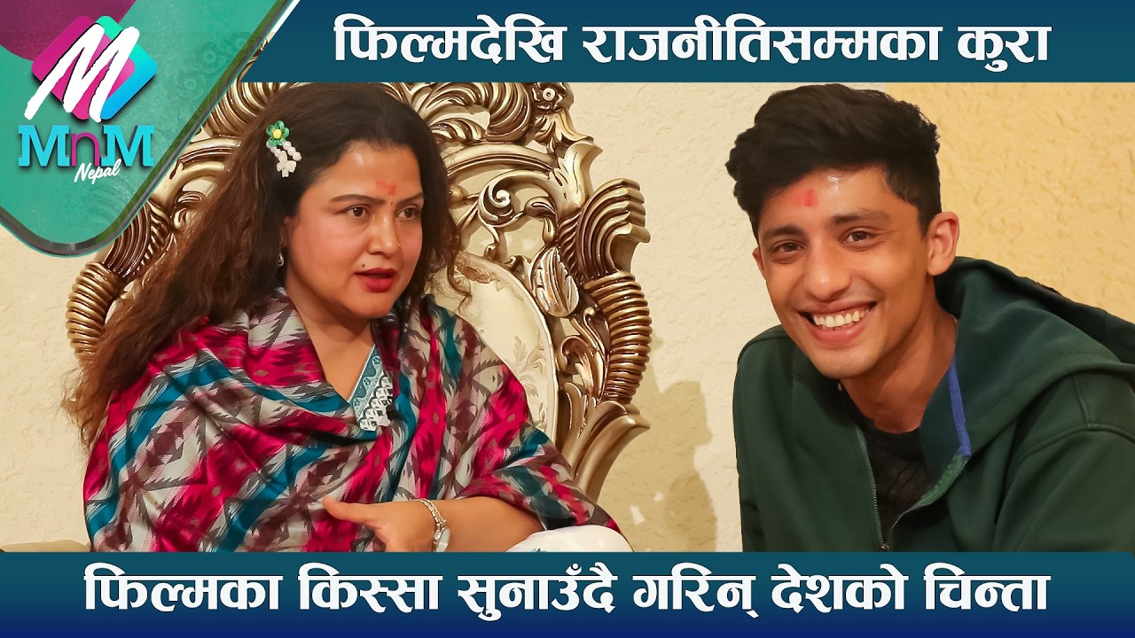 Rekha Thapa को यस्तो सन्देश ! - फिल्मदेखि राजनीतिसम्मका कुरा | Rekha Thapa