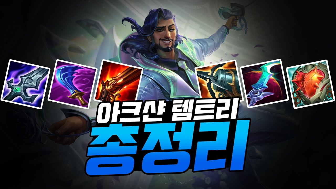 챌린저 1000점 아크샨 1위의 시즌13 룬 템트리 총정리
