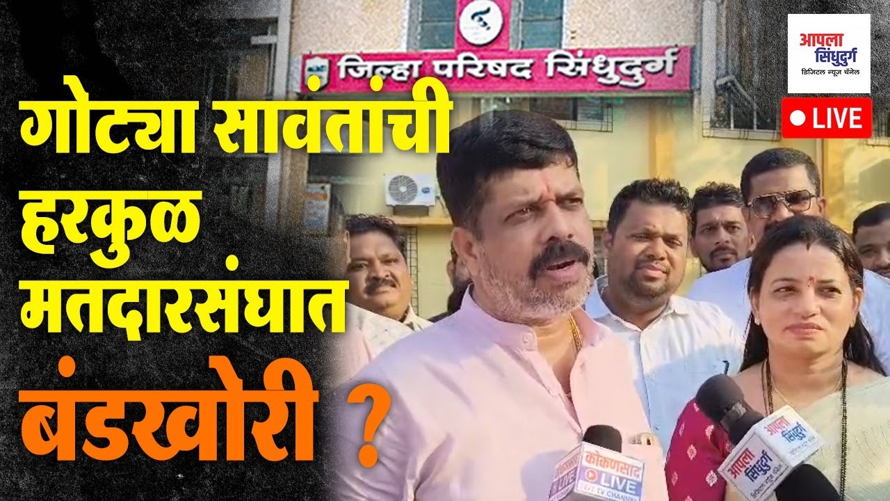 गोट्या सावंतांची हरकुळ मतदारसंघात बंडखोरी ? #sindhudurg #maharashtranews