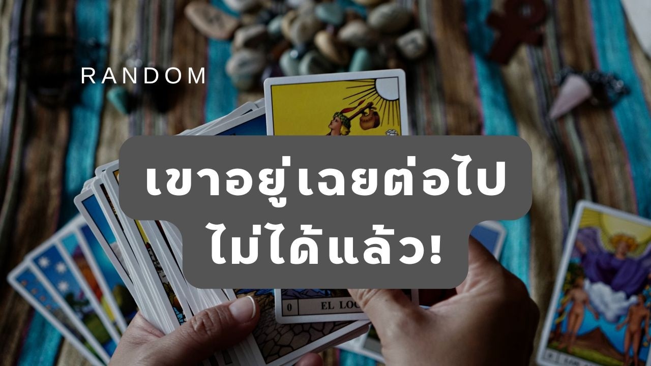 🔮 Random 🗝  เขาอยู่เฉยต่อไปไม่ได้แล้ว! 🧚💫 #martimielovetarot