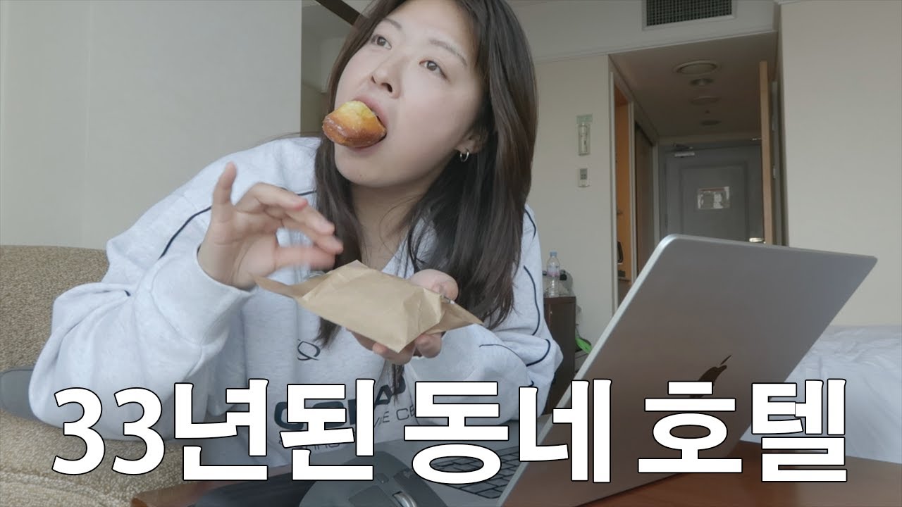 33년된 동네 빈티지 호텔에 첫 혼캉스🏨 +다이어트 근황, 24년 계획표 〈 느린92 갓생살기 35화 〉