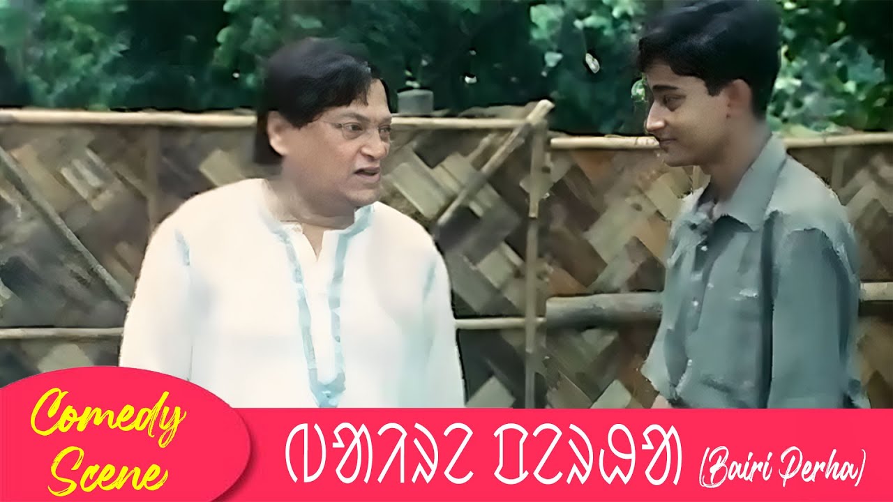 ᱵᱟᱤᱨᱮ ᱯᱮᱨᱷᱟ (Bairi Perha) Comedy Scene 1 | Prasenjit , Rituparna Sengupta