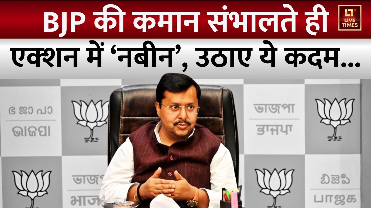 BJP New National President: BJP की कमान संभालते ही एक्‍शन में Nitin Nabin | Meeting | Politics News