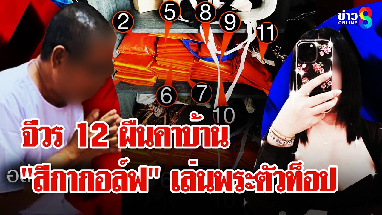 อดีตพระ ส. ยอมหากดีเอ็นเอตรงลูกสีกากอล์ฟ เซ็นรับบุตรเพราะเมตตา | ลุยชนข่าว | 6 ก.ค. 68