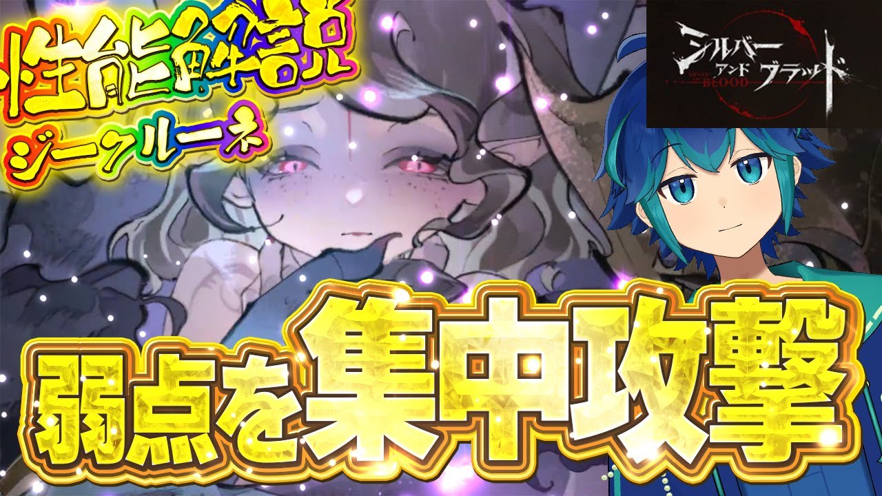【シルブラ】血族最強ジークルーネ！？ユリウスとゲルヒルデも実装！ローレライだけじゃない！新キャラ大量実装【シルバー・アンド・ブラッド/Silver and Blood】