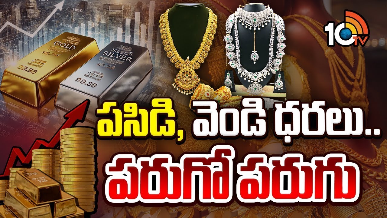 Gold and Silver Price Hike | పసిడి, వెండి ధరలు.. పరుగో పరుగు | 10TV Life