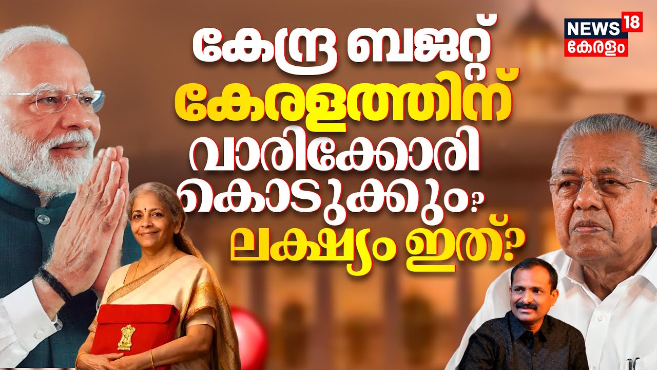 Union Budget 2026 : കേരളത്തിന് വാരിക്കോരി കൊടുക്കും ലക്ഷ്യം ഇത്? | Nirmala Sitharaman |CM Pinarayi