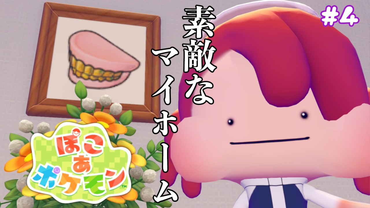 【ぽこあポケモン #4】じんるいのみなさん、わたしはげんきです【ほのぼの…？】
