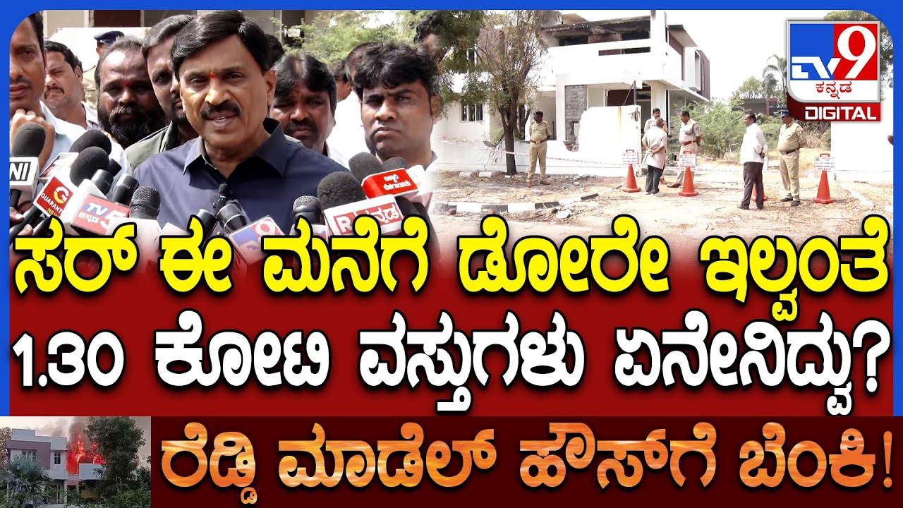 Reddy Model House: 1.30 ಕೋಟಿ ಮೌಲ್ಯದ ವಸ್ತುಗಳು ಇದ್ವಾ? CCTV ಯಾಕೆ ಇಲ್ಲ? ರೆಡ್ಡಿ ಹೇಳಿದ್ದೇನು | #TV9D