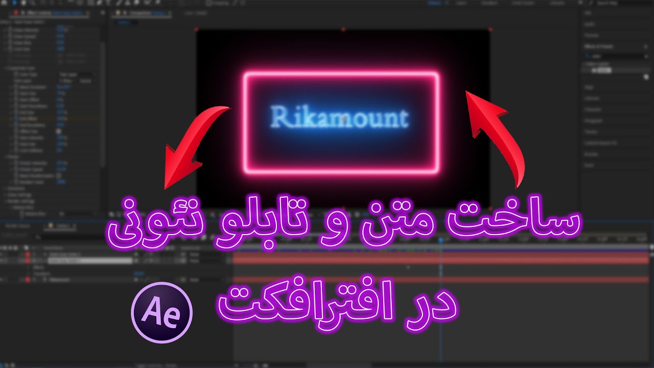 آموزش افترافکت:ساختن متن و تابلوی نئونی چشمک زن در افترافکت
