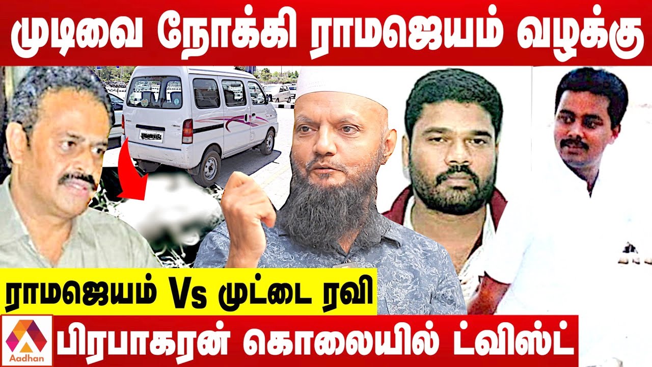 ராமஜெயத்தை கொன்றவர்கள் யார்? | உடைக்கும் தடா ரஹீம் | Ramajeyam vs Muttai Ravi  | Aadhan Tamil