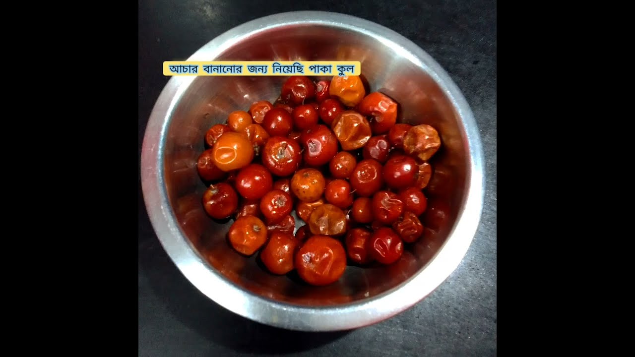 কুলের আচার ।। Kuler acher ।।