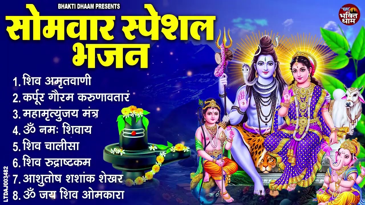 सोमवार भक्ति भजन : कर्पूर गौरम करुणावतारं, ॐ नमः शिवाय, महामृत्युंजय मंत्र, शिव अमृतवाणी व आरती