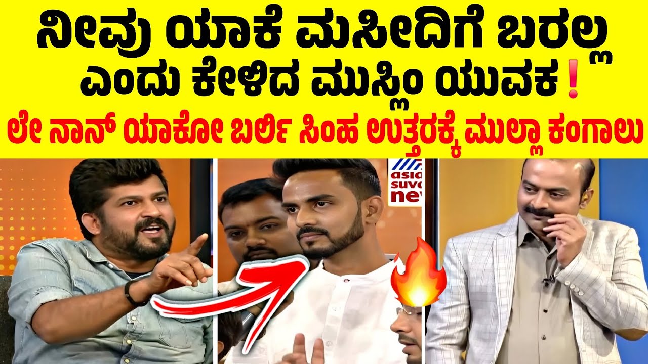 🚨ಸಿಂಹ ಉತ್ತರಕ್ಕೆ ಕಂಗಾಲಾದ ಮುಸ್ಲಿಂ ಯುವಕ 😂🔥| ನೀವು ಯಾಕೆ ಮಸೀದಿಗೆ ಬರಲ್ಲಾ? ❗ | PRATHAP SIMHA | ROAST ADDA |