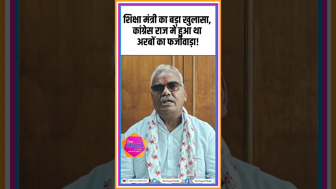 शिक्षा मंत्री का बड़ा खुलासा, कांग्रेस राज में हुआ था अरबों का फर्जीवाड़ा ! Madan Dilwar | #shorts