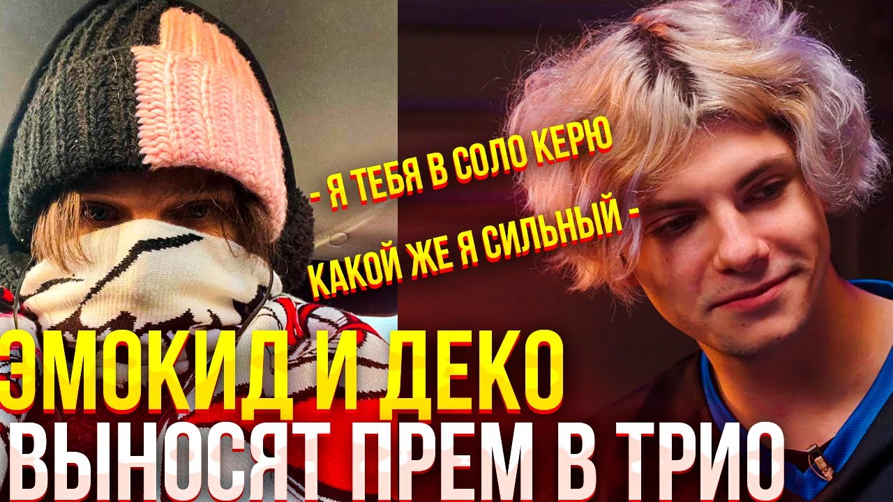 ЭМОКИД И ДЕКО РАЗНОСЯТ ПРЕМ В ТРИО С ICH1ZOKU | EMOKID2007