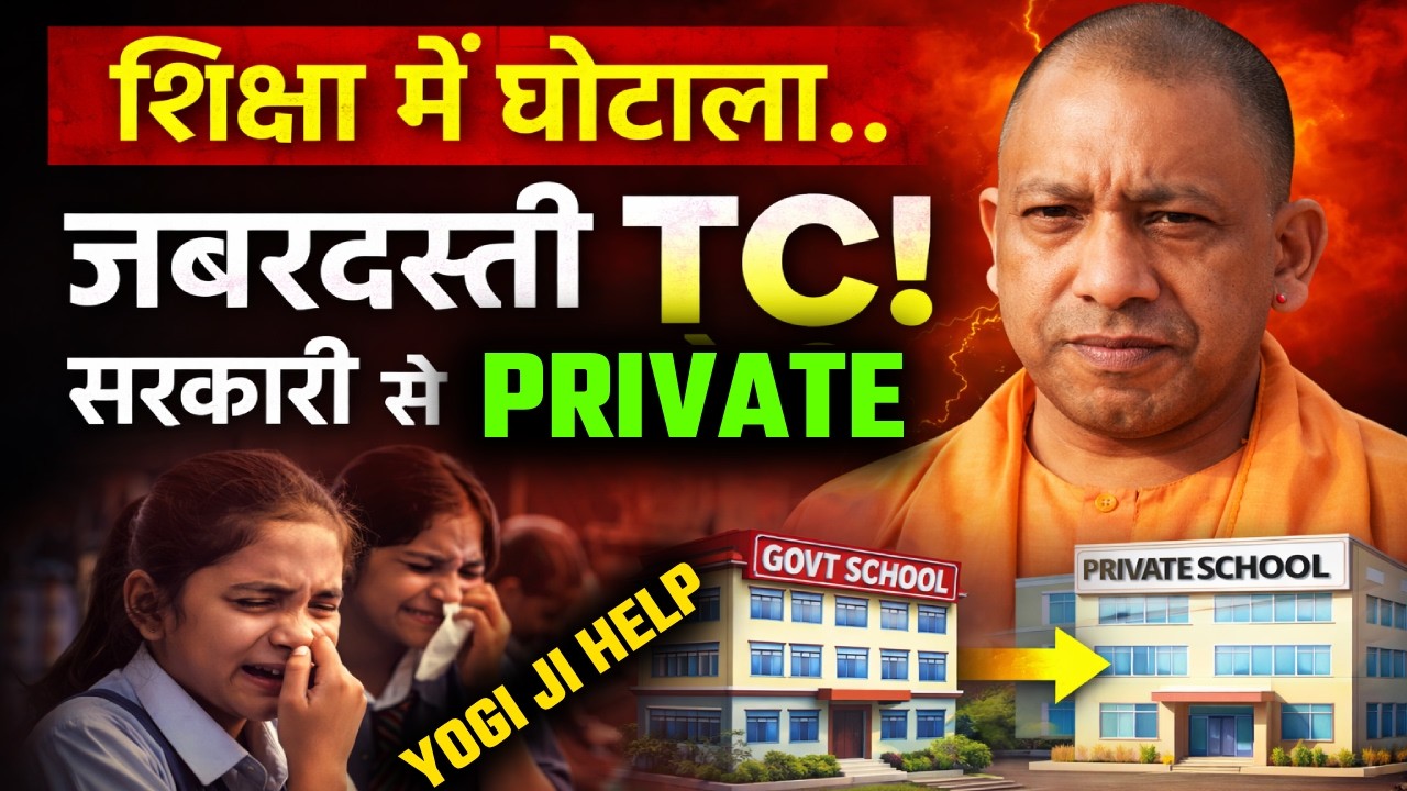 UP EDUCATION SCAM! 😭 GOVT SCHOOL के बच्चों का भविष्य खतरे में? UP LATEST NEWS