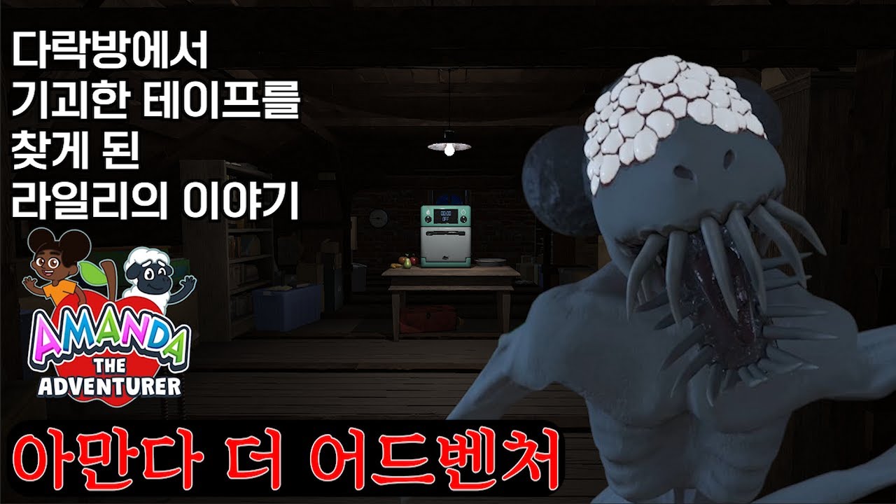 이모의 연락으로 다락방에 간 라일리의 이야기ㅣ[아만다 더 어드벤처]ㅣ[신작 공포게임]