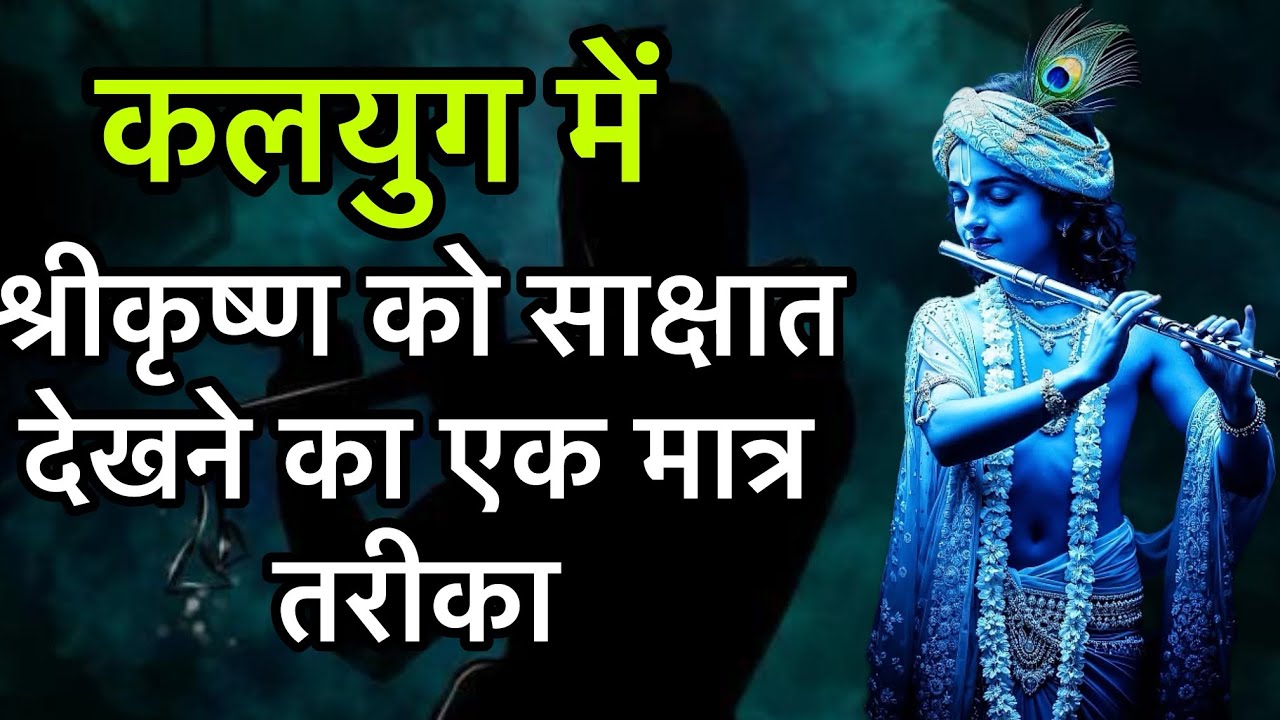 श्रीकृष्ण को साक्षात देखने का एक मात्र तरीका