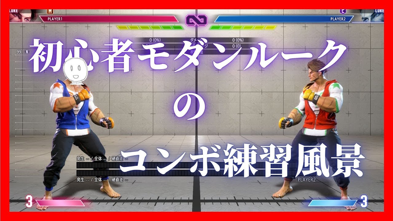 【スト6】Mルークのコンボ練習＃5【初心者】