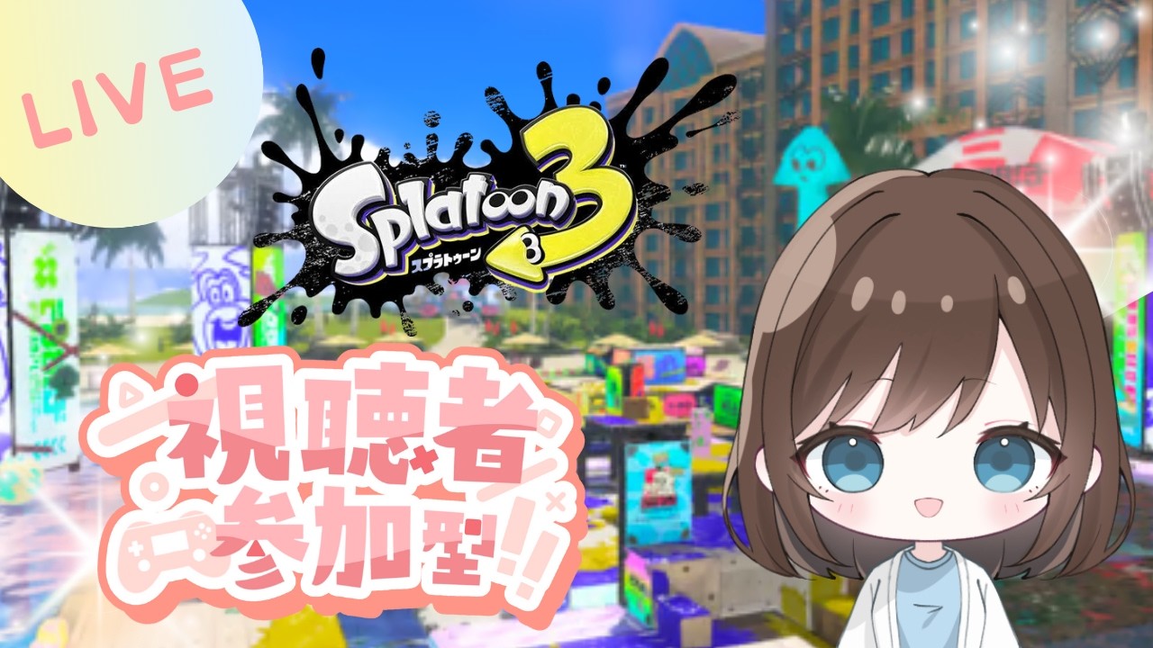 【スプラトゥーン3】参加型オープンマッチ！初見の方もお気軽にどうぞ！
