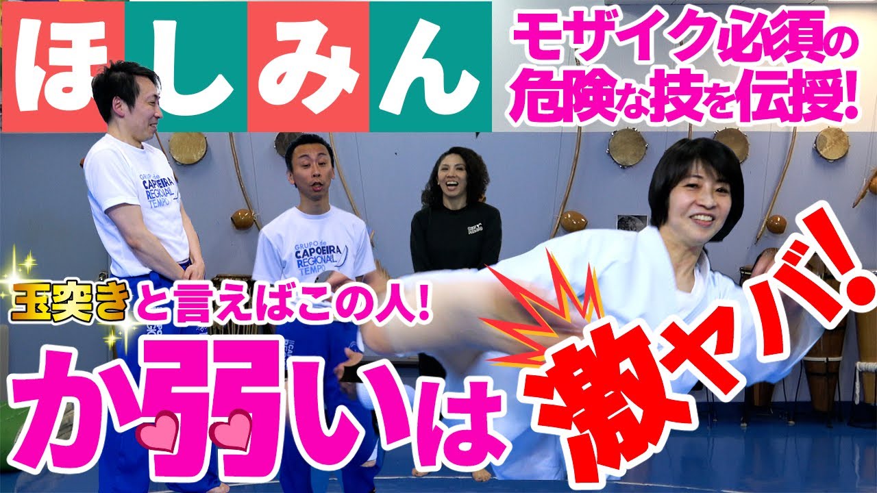ほしみんから危険な蹴り技を教わりました‼ 日常で鍛えられた幼少期の遊び・モザイク技も！