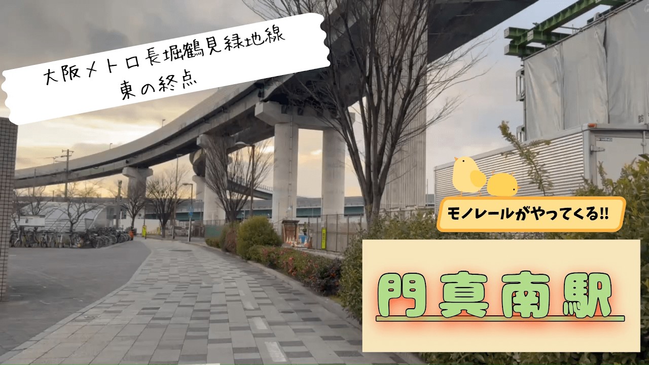 【モノレールの駅が出来る‼】大阪メトロ長堀鶴見緑地線東の終点『門真南駅』とはどんな所？