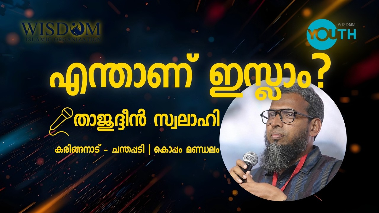 എന്താണ് ഇസ്ലാം? (What is Islam?) | താജുദ്ദീൻ സ്വലാഹി | Ahlan Ramadan | Wisdom Islamic Organisation