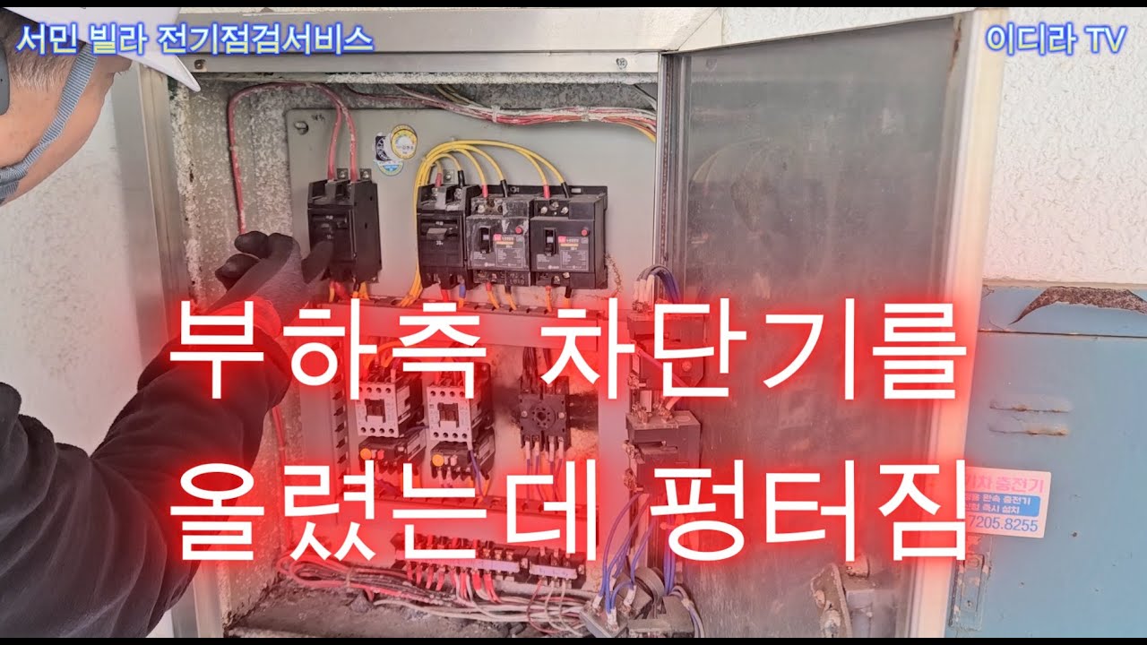 부하측 차단기 단락발생 긴급점검서비스 #시설관리 #전기실무 #누전수리