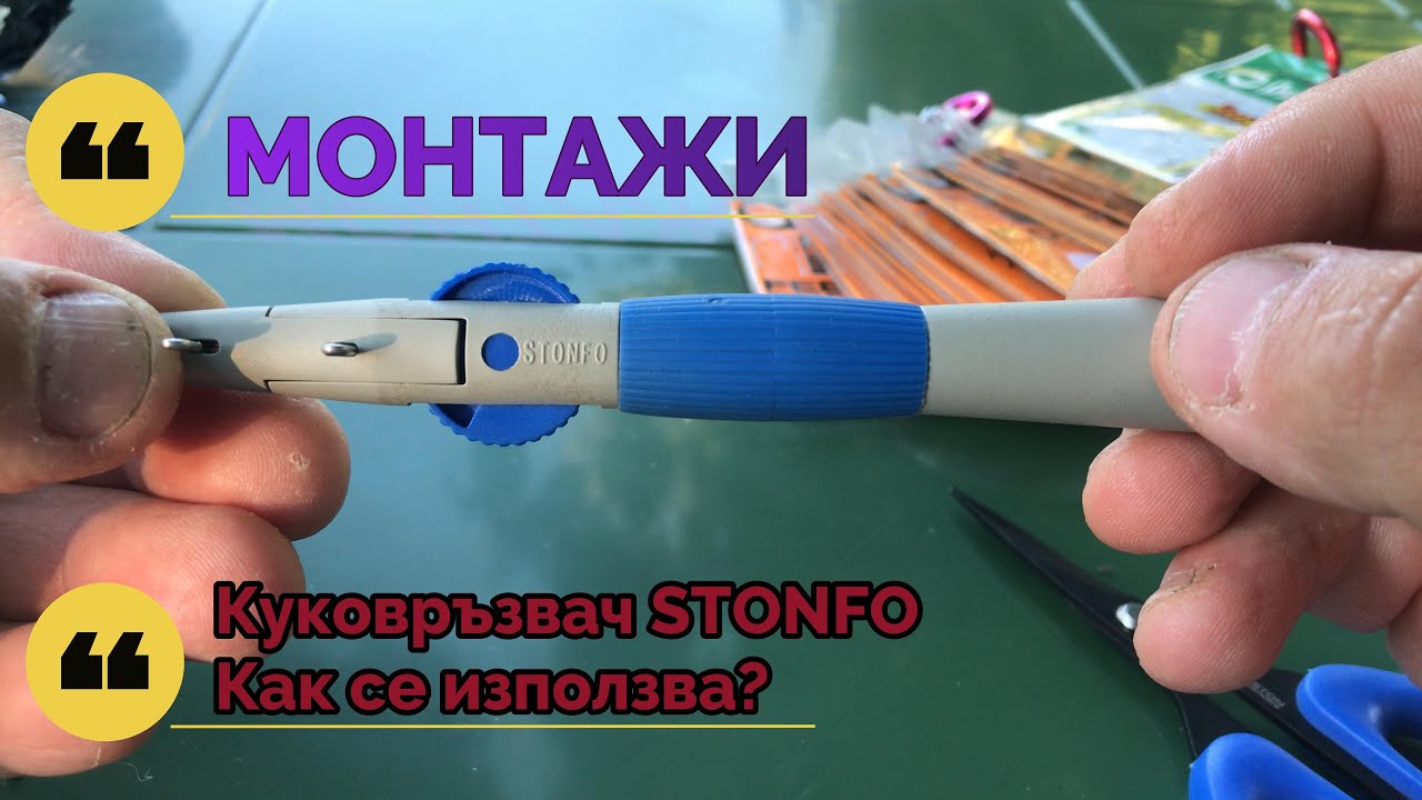 Монтажи / Куковръзвач STONFO. Как се използва?