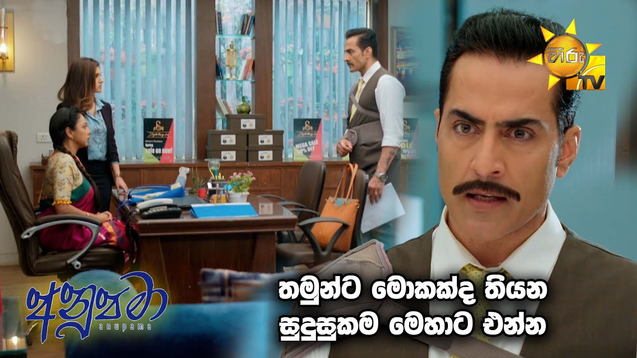 තමුන්ට මොකක්ද තියන සුදුසුකම මෙහාට එන්න...😒😒 | Anupamaa