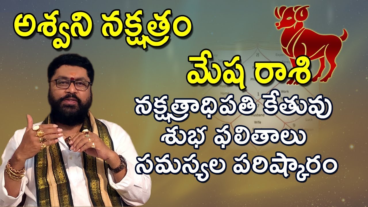 అశ్వని నక్షత్రం - మేష రాశి - నక్షత్రాధిపతి కేతువు | Ashwini Nakshatra | astrology in Telugu