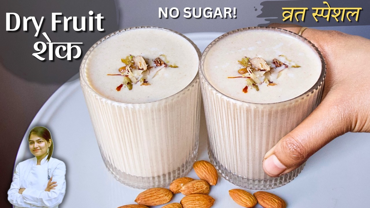 व्रत में कमजोरी नहीं होगी! | Healthy Breakfast Shake Dry Fruit Shake in Hindi | Fasting Drink