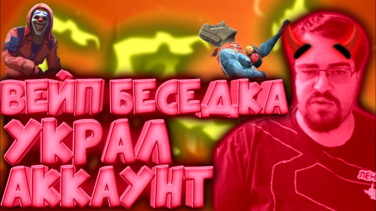 ВЕЙП БЕСЕДКА ХОТЕЛ УКРАСТЬ АККАУНТ?|ФЕЙК ПОМОЩНИКИ ДИМЫ!