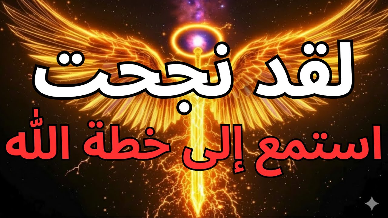مختارو الله: رسالة عاجلة تهز القلوب الآن