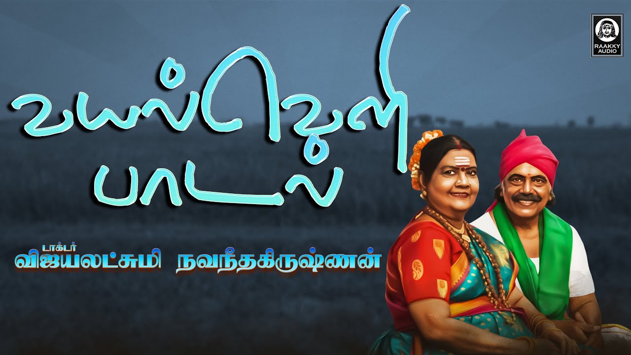 வயல்வெளி பாடல்கள்  | Kavvathukaarappaiya Song | Vijayalakshmi Navaneethakrishnan | Raakky Audio