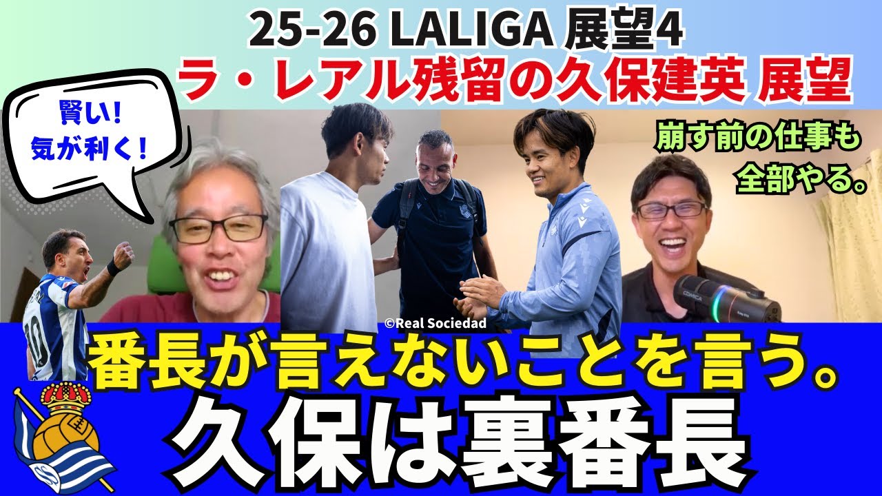 久保建英はラ・レアルの裏番長。番長オヤルサバルが言えないことを言う。崩しの前の仕事も色々全部やる。レアル・ソシエダと残留した場合の久保の展望。｜25年8月 ラ・リーガ対談4 木村浩嗣×小澤一郎