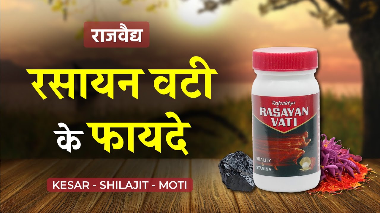 Rasayan Vati Benefits in Hindi - रसायन वटी के फायदे और नुकसान