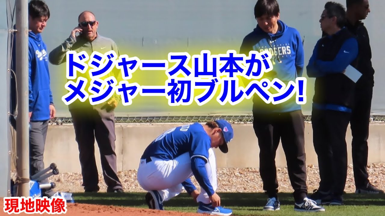 【超貴重】ドジャース山本がメジャー初ブルペン！初日からキレッキレ！【現地映像】