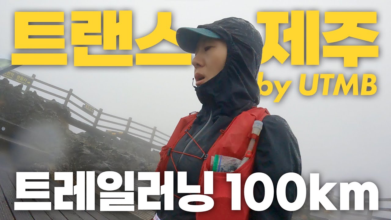한계에 도전하는 이유 | 2023 트랜스제주 by UTMB 100K