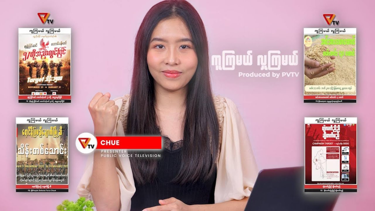 ကူကြမယ် လှူကြမယ် ( ၁၉ ဇန်နဝါရီ ၂၀၂၆)