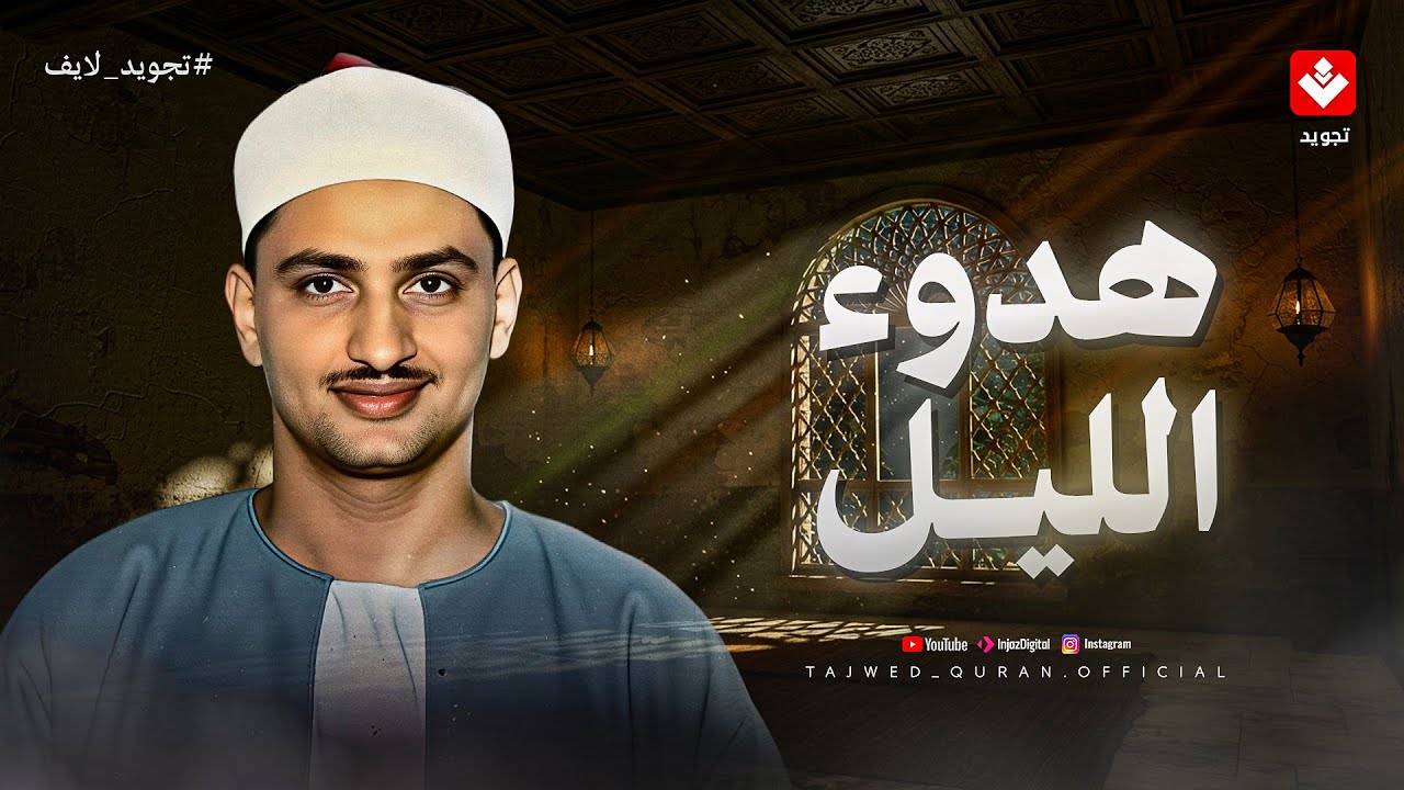 في هدوء الليل.. تلاوة تأخذك لعالم من السكينة والطمأنينة | الشيخ محمد صديق المنشاوي
