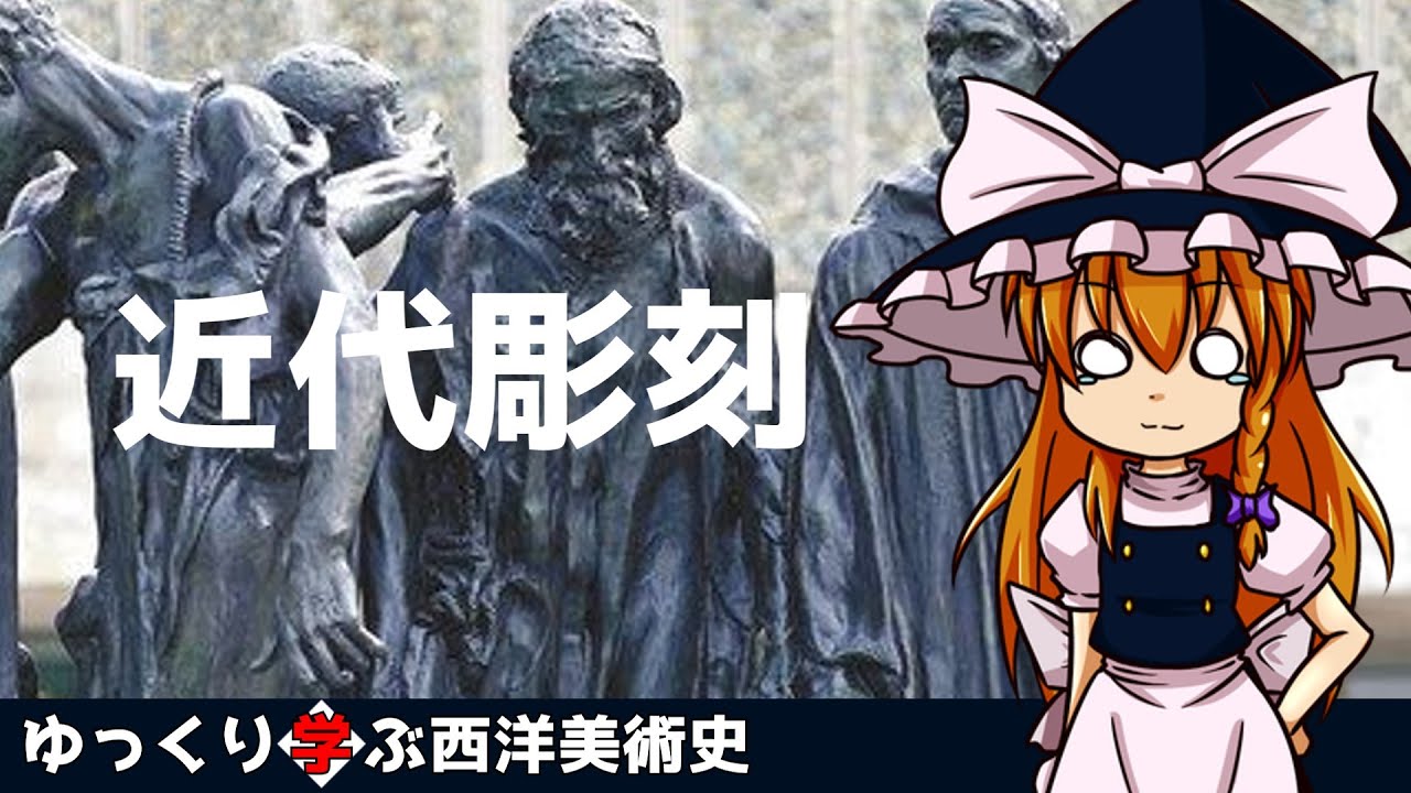【ゆっくり解説】ゆっくり学ぶ西洋美術史～近代彫刻～