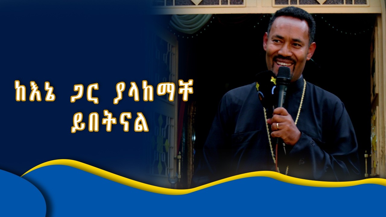 MK TV II ከእኔ ጋር ያላከማቸ ይበትናል