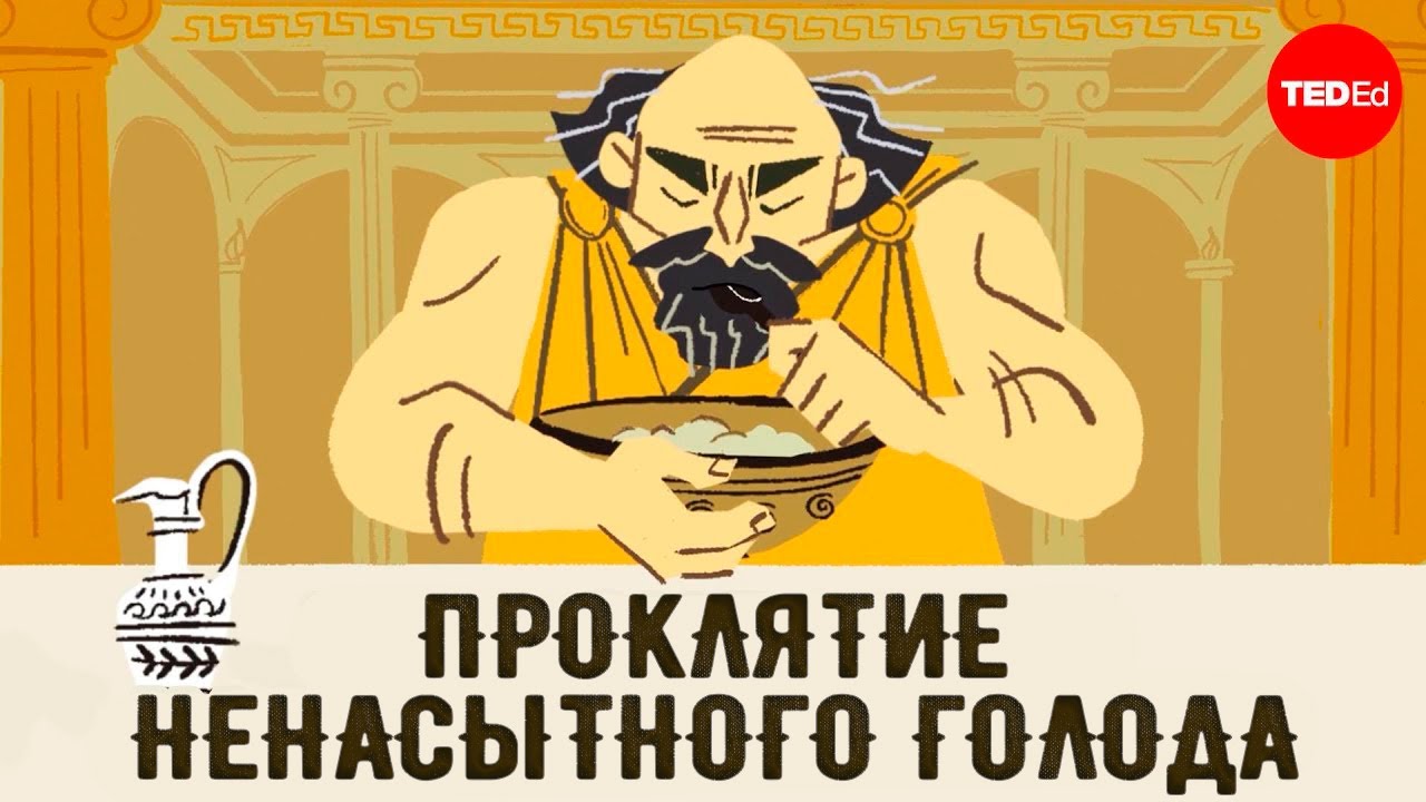 Греческий миф о мести Деметры [TED]