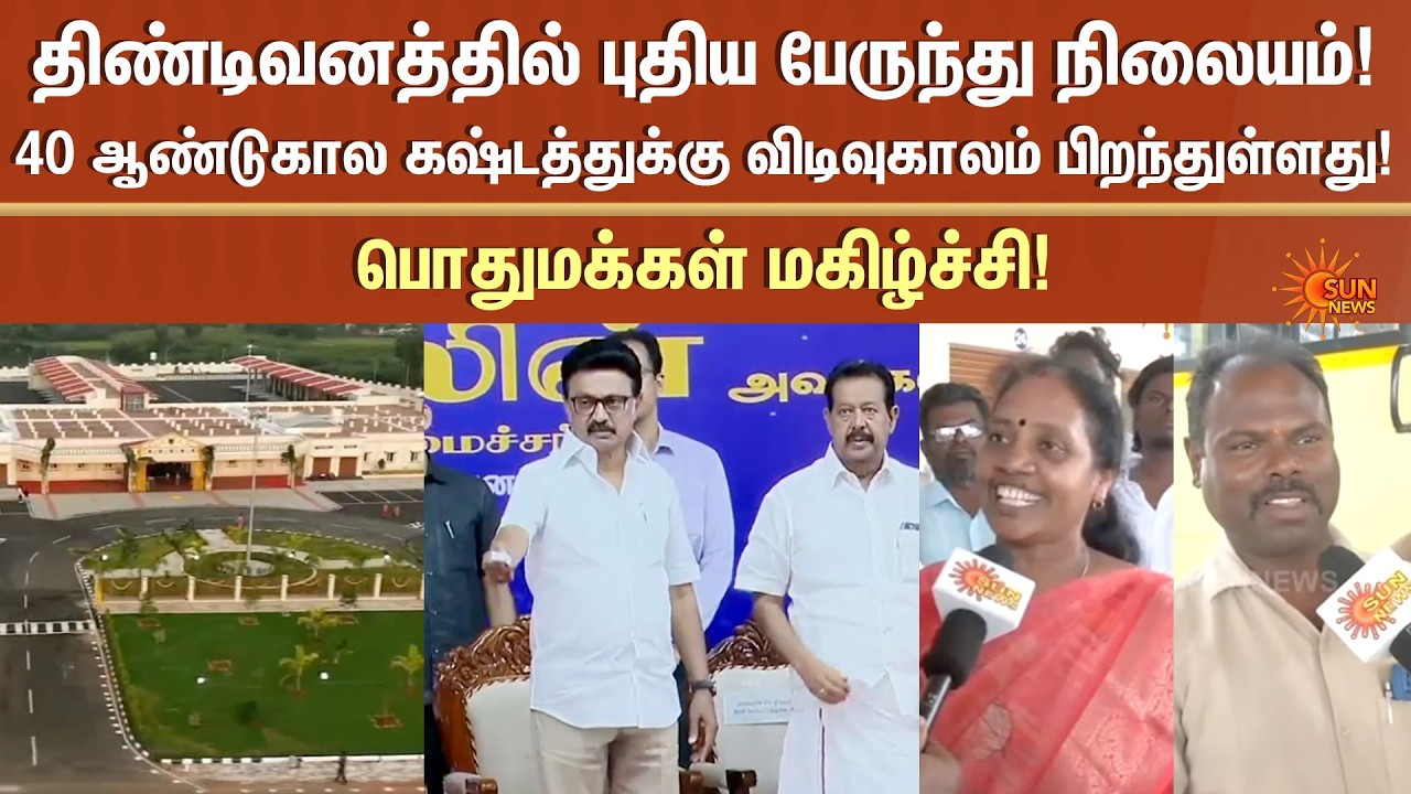 New bus stand in Tindivanam | CM MK Stalin | Villupuram | Public Happy | Sun News