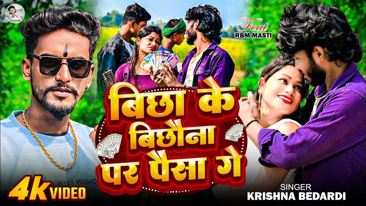 #Video #बिछा_के_बिछौना_पर_पैसा_गे #Krishna_bedardi Feat:- Rbm Masti #Bicha_Ke_Bichona_Par_Paisa_ge